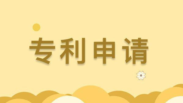 专利注册