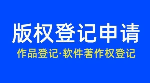 软件著作权申请