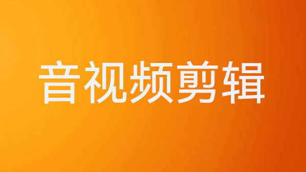 视频剪辑