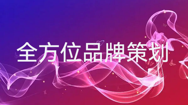 品牌策划