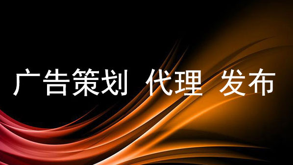广告策划