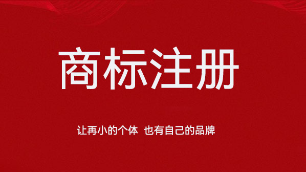 商标注册